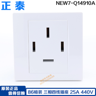 正泰 86型 三相四线插座25A 大功率空调插座NEW7-Q14910A四孔380V