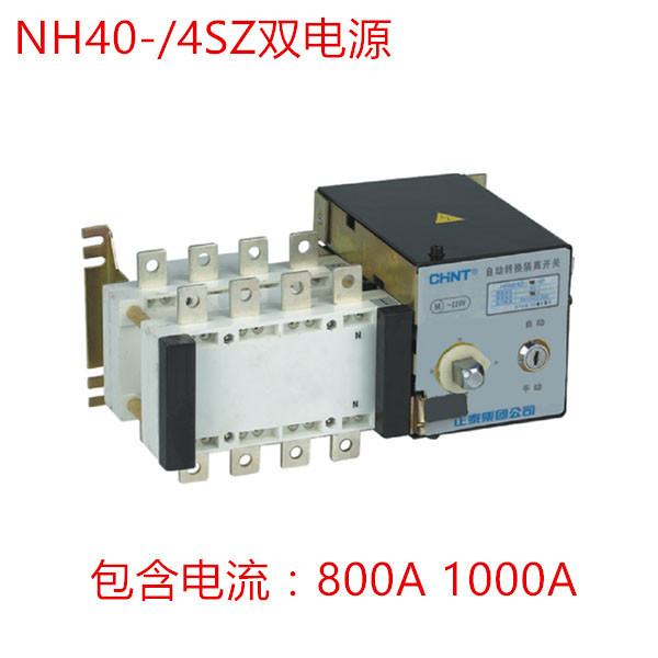 正泰双电源NH40-1000/4SZ 隔离型 PC级双电源800/4SZ