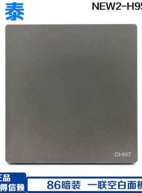 正泰 86型 墙壁开关 NEW2-H95106 空白面板 白色填空件 白板 盲板