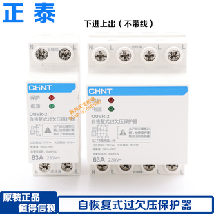 正泰 OUVR-2家用自恢复式过欠压保护器1P+N 3P+N 32a40a50a63A80A