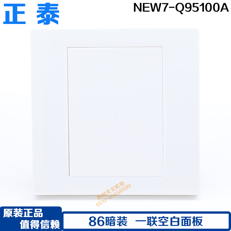 86型墙壁空白面板盲板CHNT/正泰