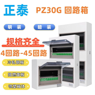 正泰PZ30G回路箱PZ30强电箱nx30配电箱4/6/8/10/12/15/20回路明暗