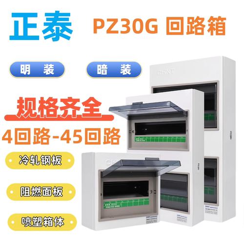 正泰PZ30G回路箱PZ30强电箱