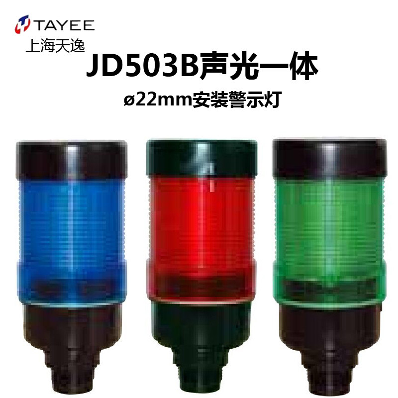 上海天逸JD50B报警灯黄绿红蓝白