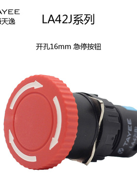 上海天逸急停LA42(B)J-11/22 按钮开关自锁按钮紧急停止TAYEE16mm