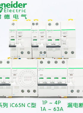 施耐德漏电保护ic65n1p2p3p4p