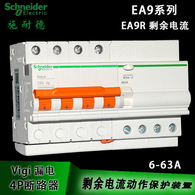 施耐德 EA9漏电开关4P C63A带漏电保护器E9 4P三相四线漏保开关