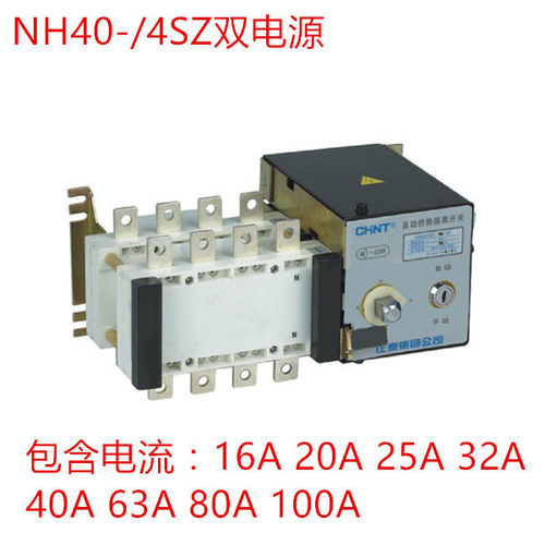 正泰双电源NH40-100/4SZ 隔离型 PC级双电源63/4SZ 32A 20A