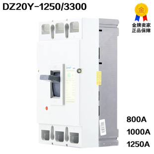 正品 正泰DZ20Y-1250/3300 1250A 1000A 800A 三相开关