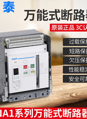 正泰NA1抽屉断路器630A 1000A 2000A 3200A 4000A 3P4P框架断路器