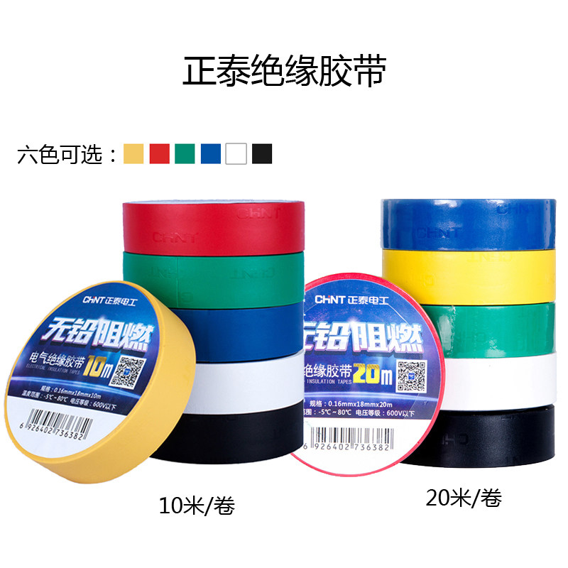 正泰 大卷电工胶布胶带阻燃胶布绝缘胶布PVC电气胶带黑色20米/1卷