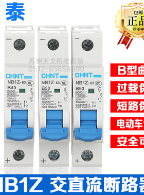 正泰 交直流断路器NB1Z-63 1P B40A B50A B63A 6KA电动车直流开关