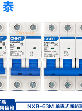 正泰空气开关 NXB-63M 单磁式断路器1P小型断路器2P无过载保护63A