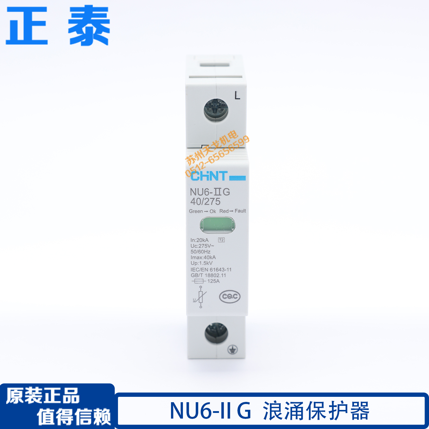 正泰浪涌NU6-ⅡG40kA/275V1P