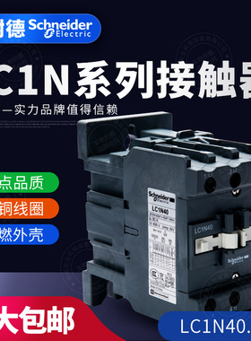 施耐德TeSys LC1N系列三级交流接触器LC1N40M5N Q5N F5N E5N CC5N