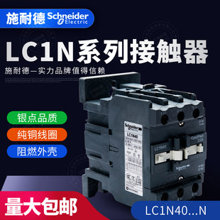 施耐德TeSys LC1N系列三级交流接触器LC1N40M5N Q5N F5N E5N CC5N