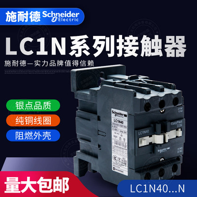 施耐德TeSys LC1N系列三级交流接触器LC1N40M5N Q5N F5N E5N CC5N