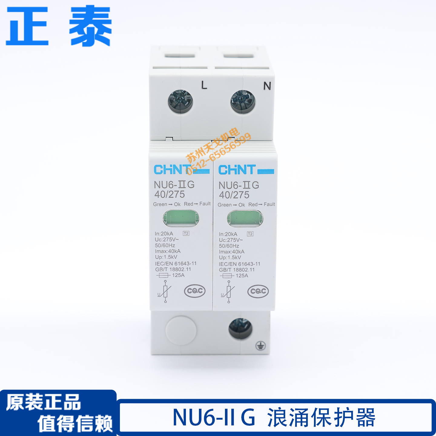 正泰浪涌保护器NU640kA/275V2P