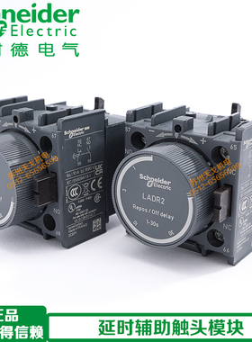 施耐德 接触器延时辅助触头模块 LADT0 LADT2 LADS2 LADR0 LADR2