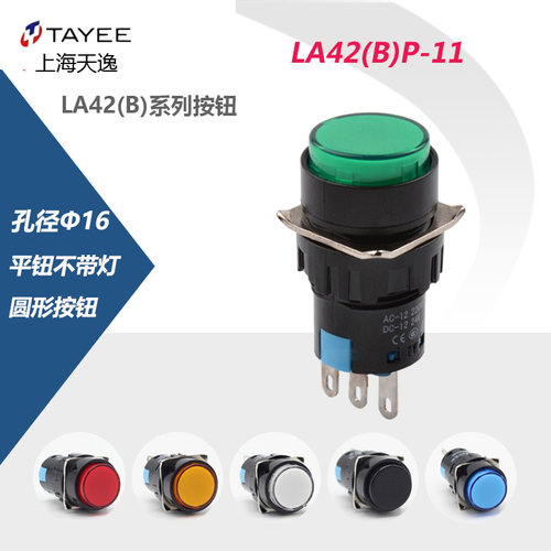 上海天逸16mm圆形自锁按钮LA42(B)PS-11 自复位LA42(B)P-11按钮