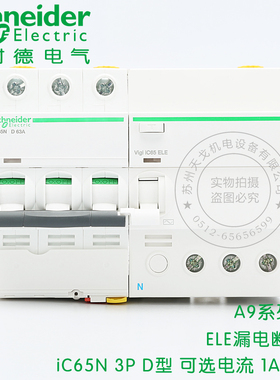 施耐德断路器 小型空气开关 iC65N 3P D系列 带漏电保护16A32A63A