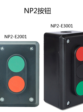 正泰按钮NP2-E2001 E3001 LA4-2H 3H二 三位开关启动停止 2 3孔盒