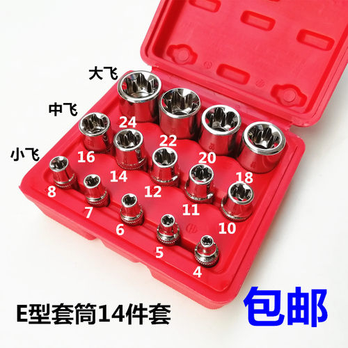 14件E型套筒组合/6角E型梅花套筒/维修专用工具/套筒套装组合包邮
