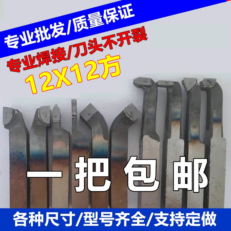 12方焊接车刀一把包邮