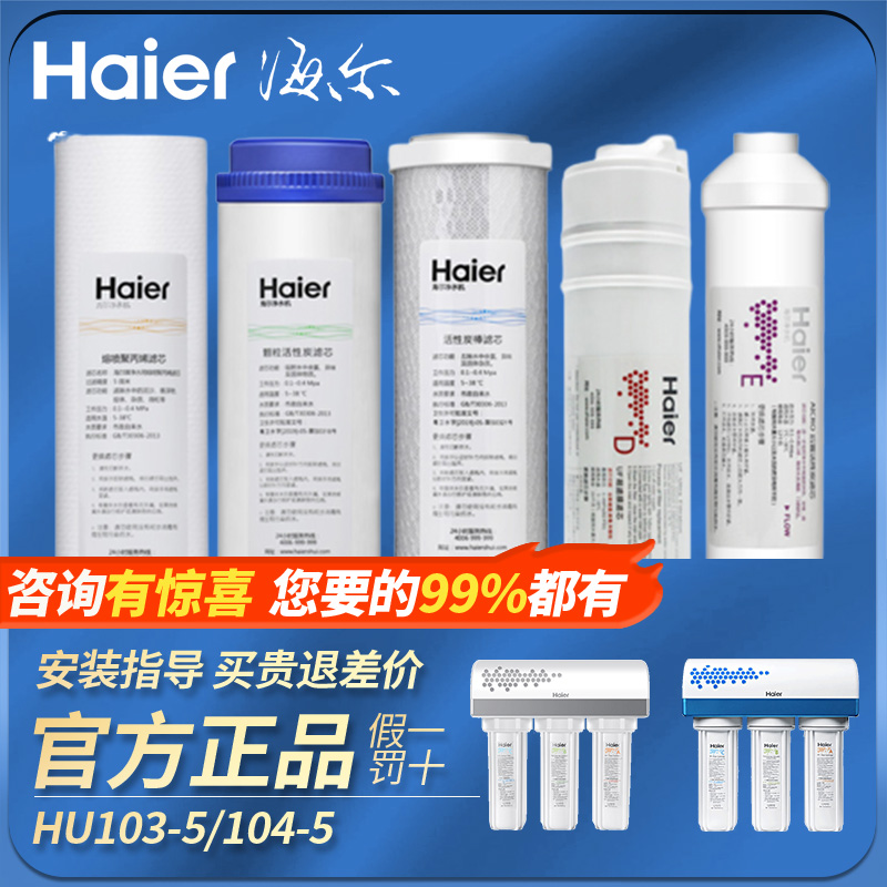 海尔净水器机过滤芯HU103-5/104-5净化器家用直饮原装正品超滤膜 厨房电器 净水器 原图主图