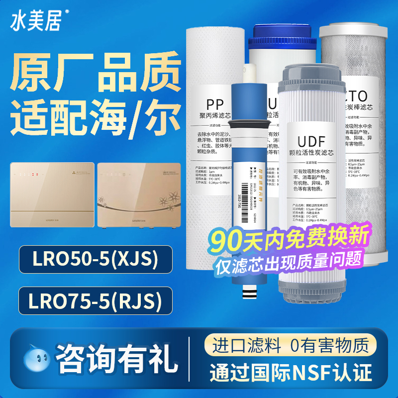 通用海尔统帅净水器LRO50/LRO75-5滤芯反渗透RO纯水机过滤器耗材