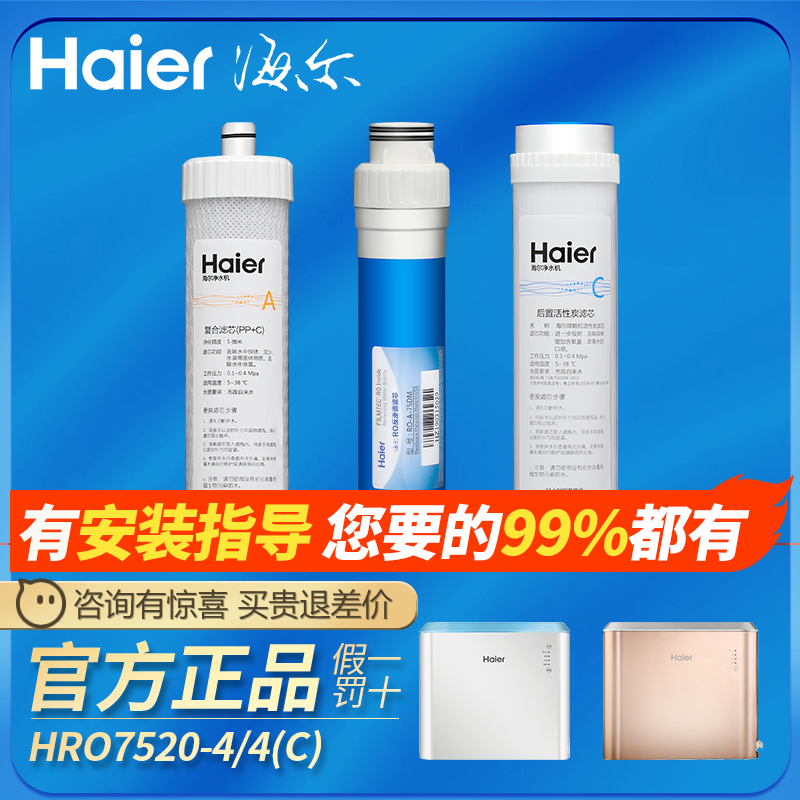 海尔净水器机过滤芯HRO7520/4H22/6H22-4/4H52/5H52-3反渗透膜PP