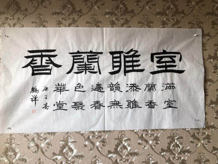 室雅兰香纯手写毛笔字书法字画国画隶书名家真迹客厅办公室装饰画