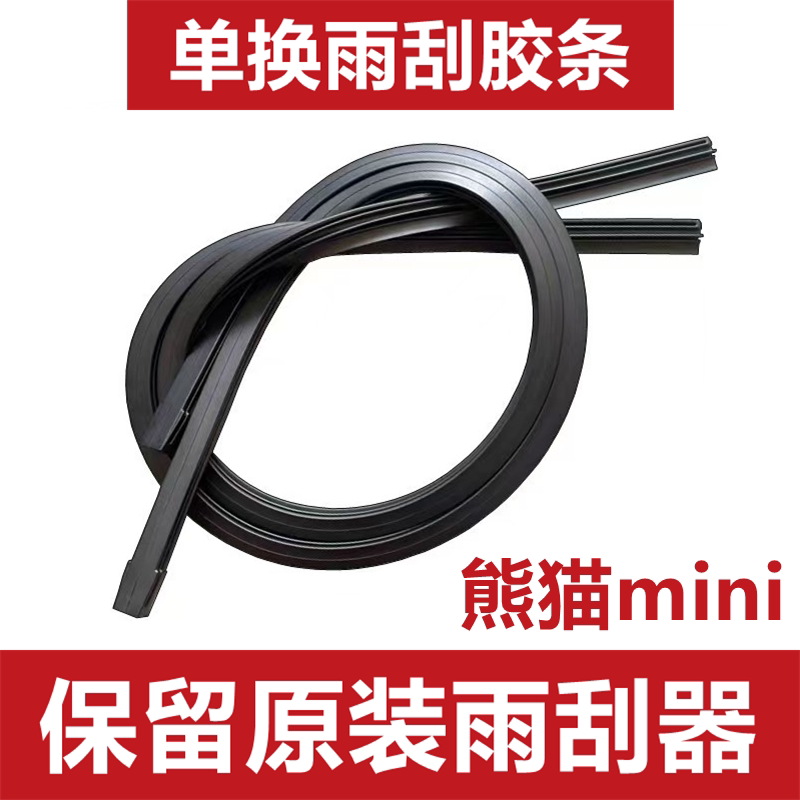 适用于熊猫mini雨刮器胶条熊猫迷你雨刷器胶条熊猫迷你替换胶条片
