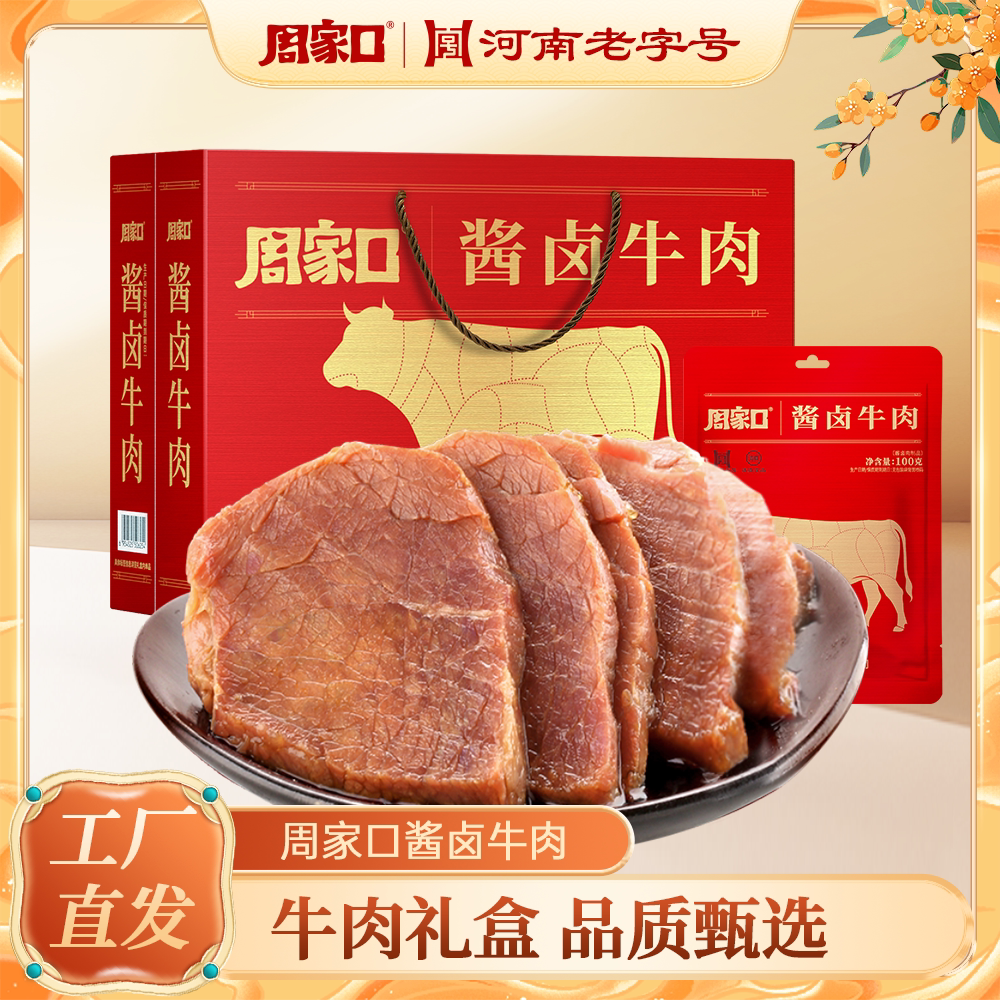 周家口即食熟牛肉方便装图片