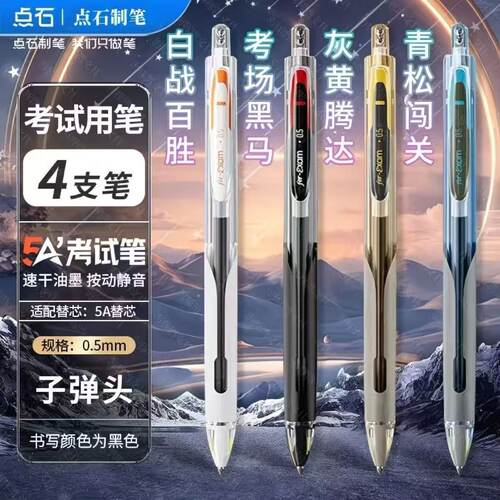 点石5A静音速干按动中性笔