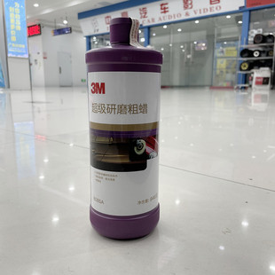正品3M超级粗蜡6085A汽车漆面抛光蜡美容店去污除细痕镜面光液蜡