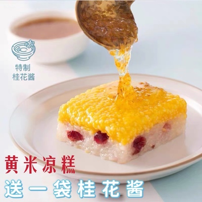 内蒙古黄米凉糕软糯香甜