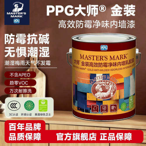 ppg大师金装净味防霉内墙乳胶漆