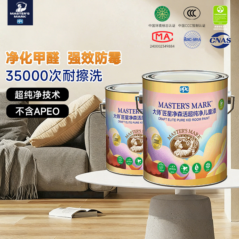 PPG大师漆匠星净森活儿童乳胶漆净化甲醛室内涂料内墙墙面漆油漆