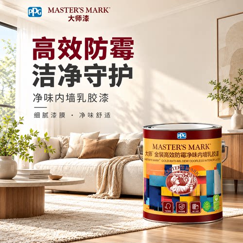 PPG大师金装防霉净味内墙乳胶漆