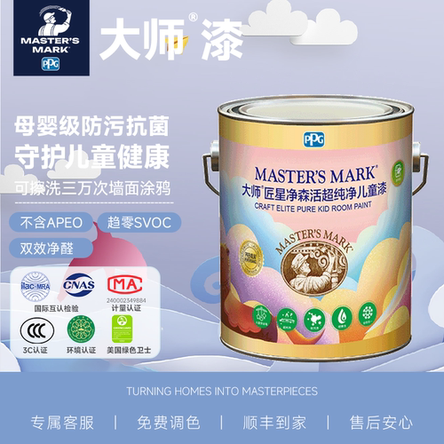 PPG大师漆抗菌净化甲醛儿童漆