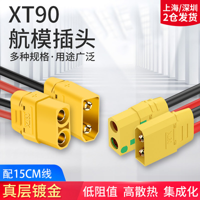 防打火大电流航模插件带线连接器