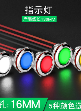 16mmLED金属指示灯 ф16防水信号灯9v12v24v带线电源工作灯220V