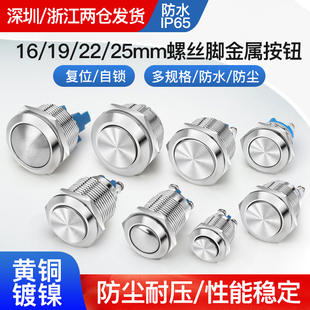 25MM自复位自锁启动圆形防水长短款 螺丝脚金属按钮开关16