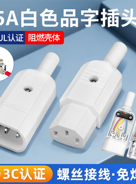 15A白色免焊品字插头螺丝接线柱AC电源对接公母头插座大电流充电