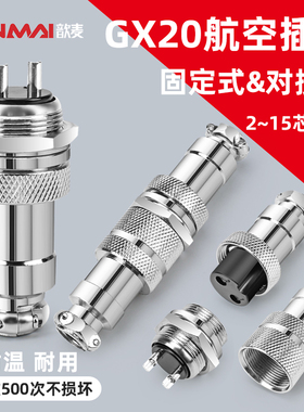 GX20航空插头插座连接器 2 3 4 5 6 7 8 9 10针12P15芯公母对接头