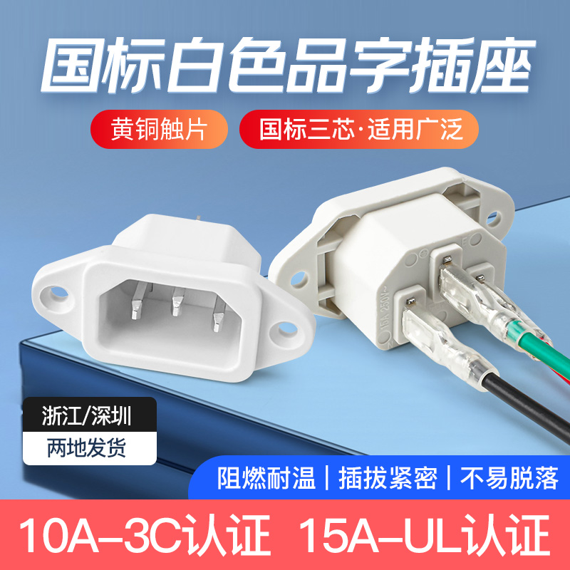 白色15a品字插座电源电脑公座