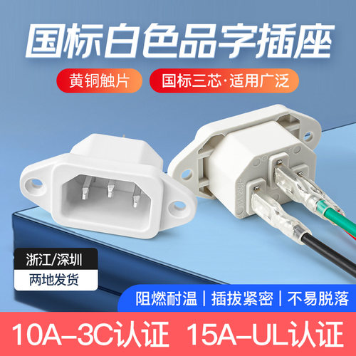 白色15a品字插座电源电脑公座
