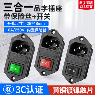 上下耳朵AC电源插座三合一品字插座带开关/保险丝10A公座三插带线
