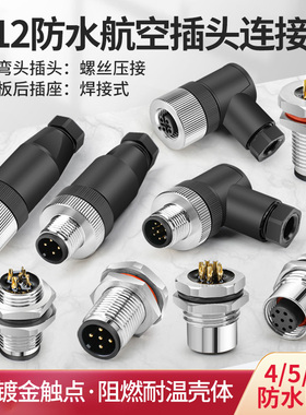M12航空插头插座防水传感器连接器4芯5孔8针电缆线弯头公母接插件